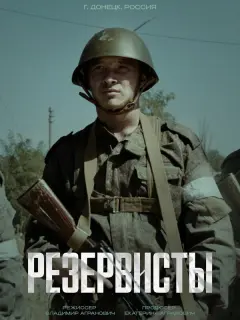 Резервисты российский сериал